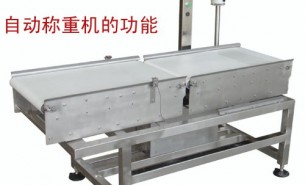 流水線自動稱重機可以實現什么功能呢？