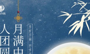  皓月當空照蒼穹，金風送爽喜團圓！珠海市大航智能有限公司全體員工祝福各位：中秋快樂，闔家團圓！
