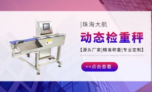 大航自動檢重機/大航自動檢重秤/大航動態稱重剔除不及格產品