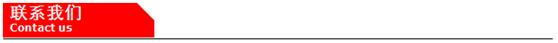 聯系我們.jpg