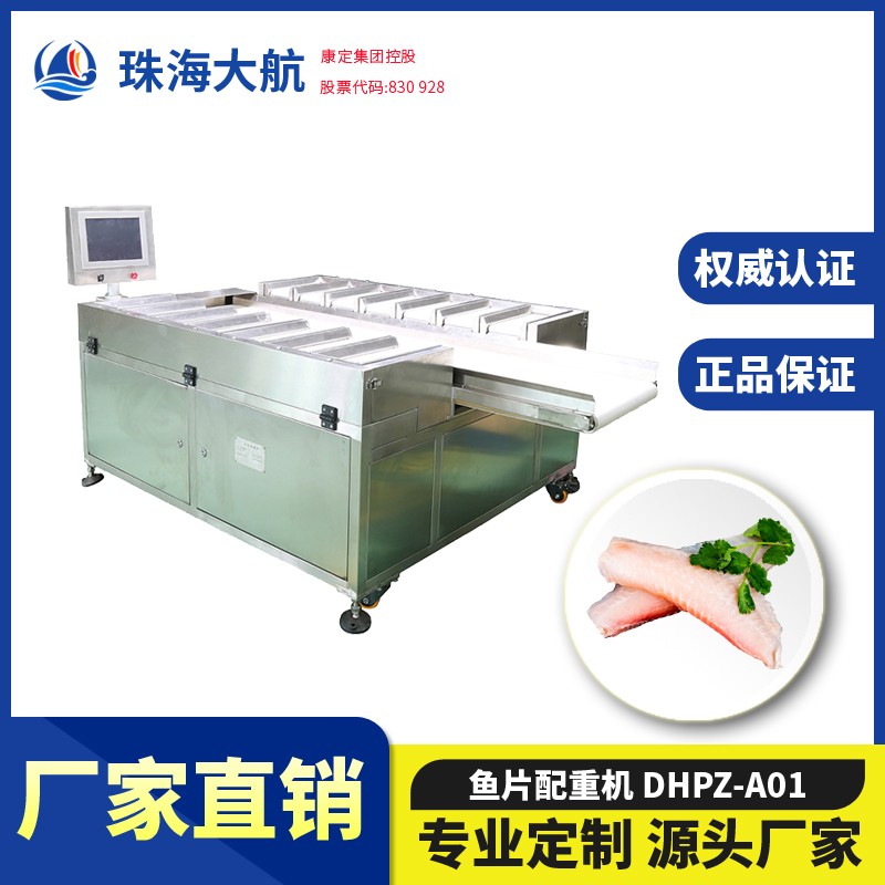 自動配重機_魚片皮帶配重秤_水產定量組合秤—平臺式配重設備系列