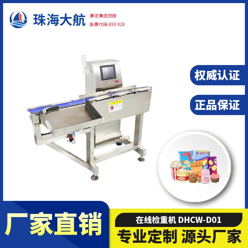 食品重量檢測機_食品檢重秤_流水線在線稱重檢重設備